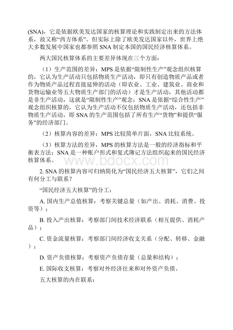 国民经济统计学练习题还差第六章范文.docx_第2页