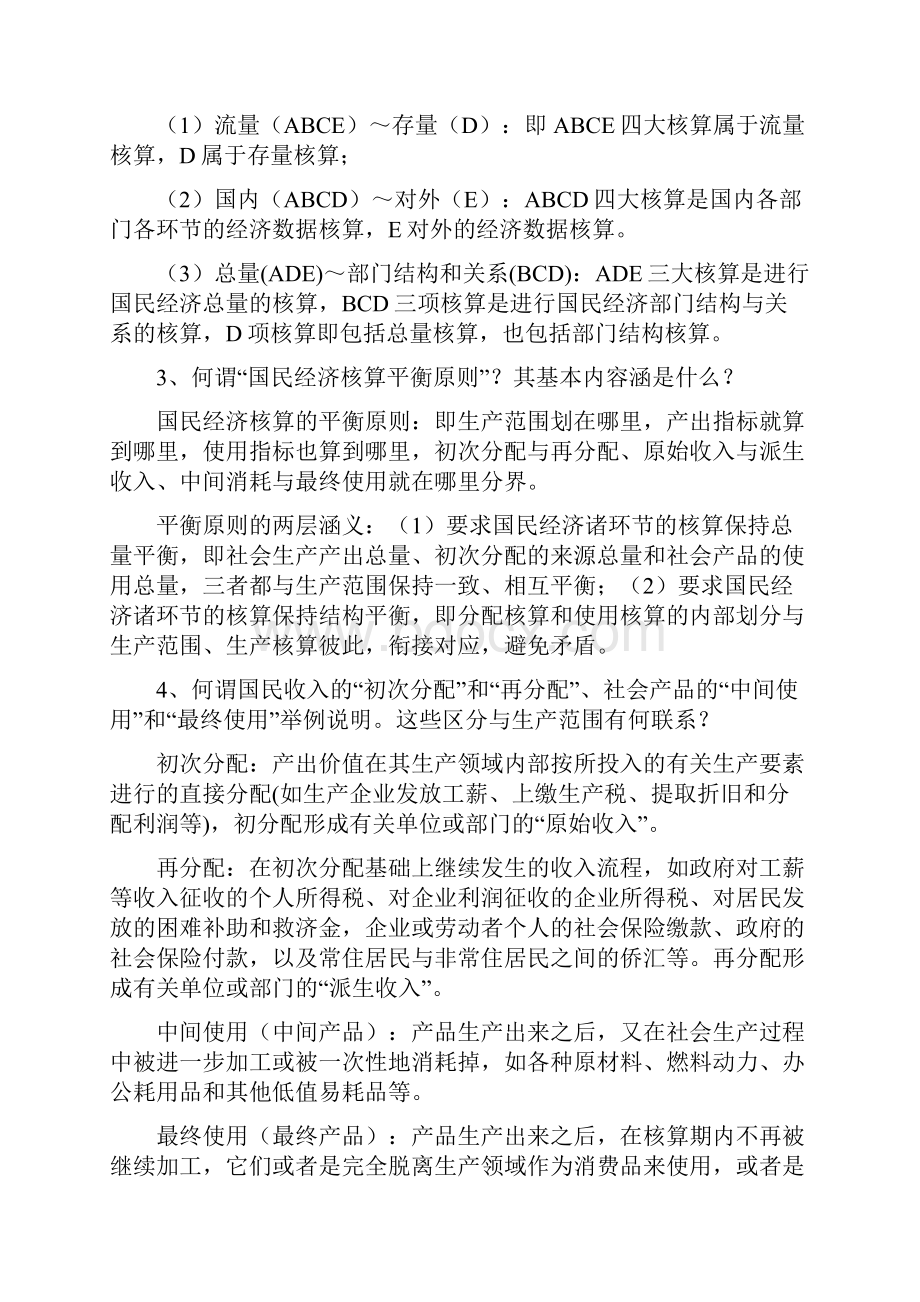 国民经济统计学练习题还差第六章范文.docx_第3页