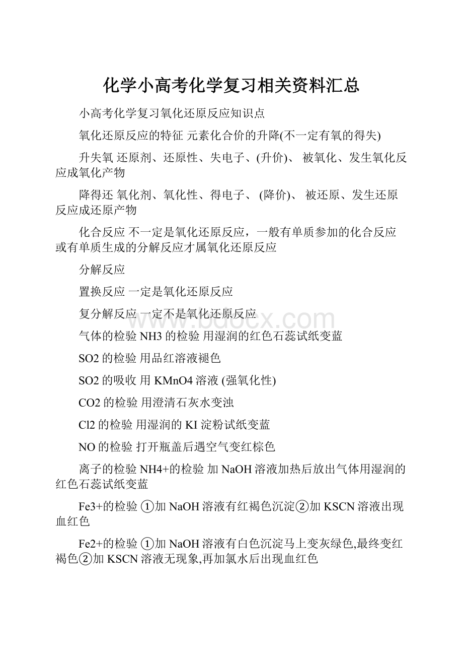 化学小高考化学复习相关资料汇总.docx_第1页