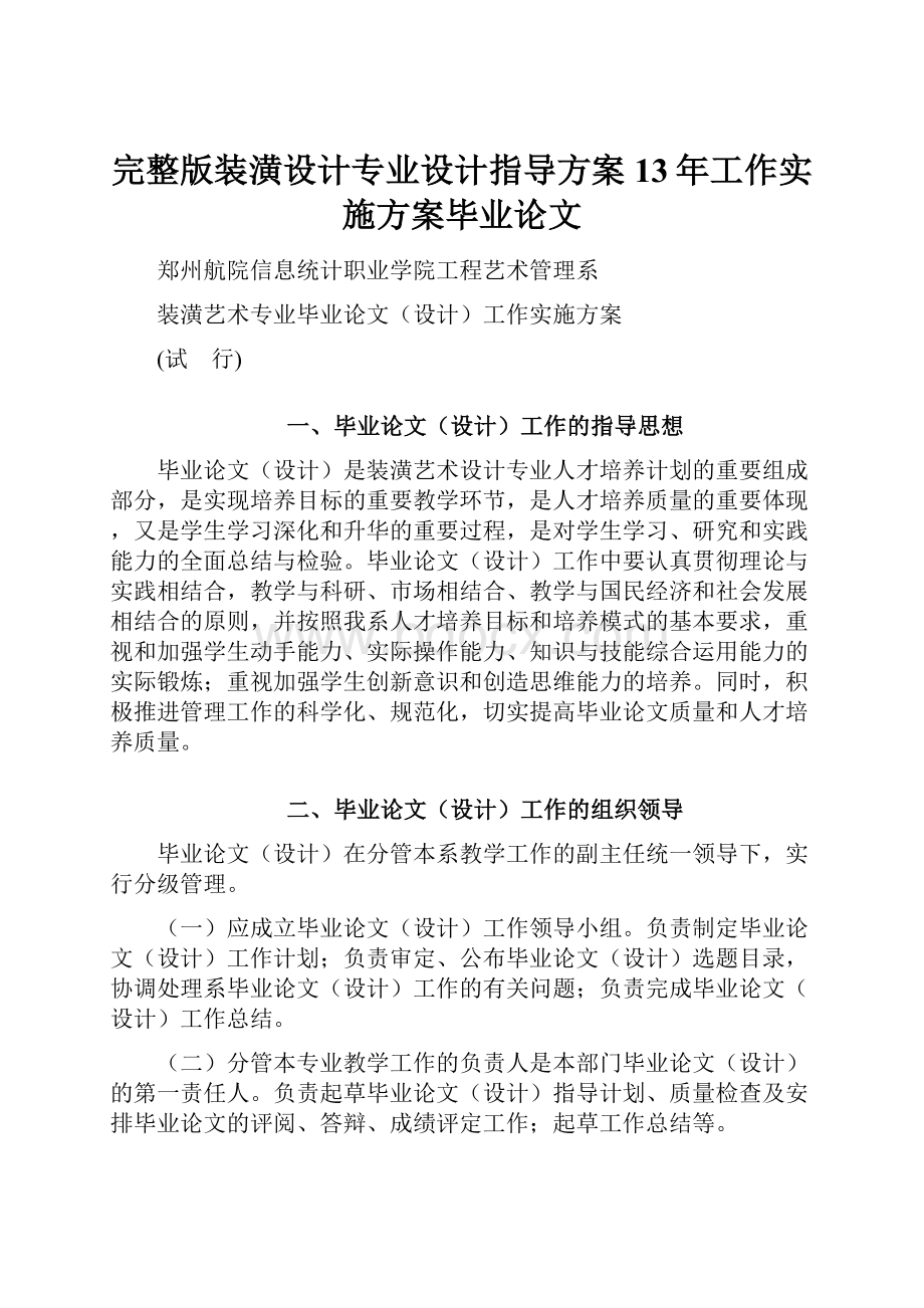 完整版装潢设计专业设计指导方案13年工作实施方案毕业论文.docx