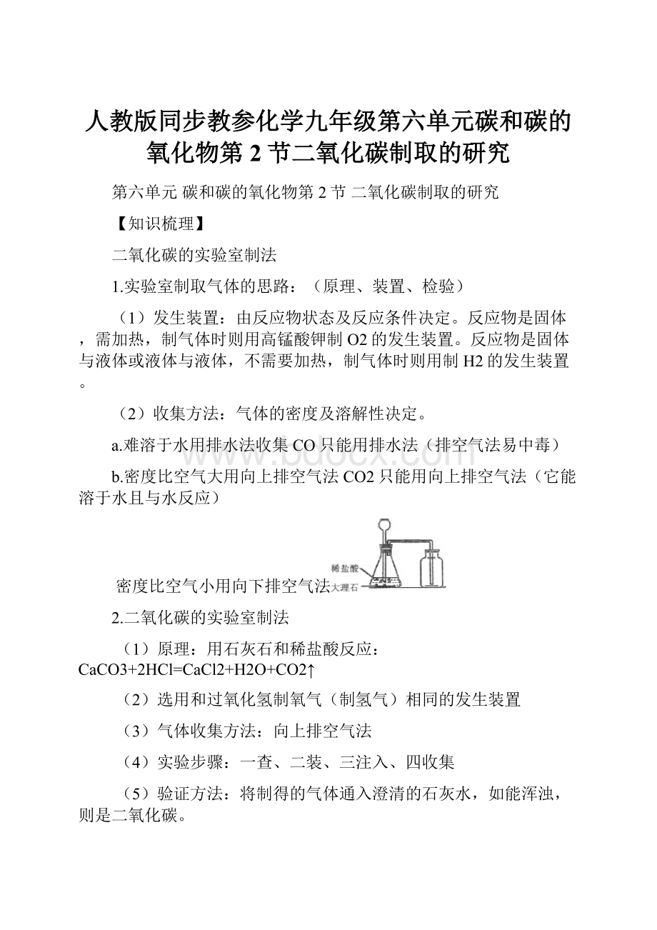 人教版同步教参化学九年级第六单元碳和碳的氧化物第2节二氧化碳制取的研究.docx