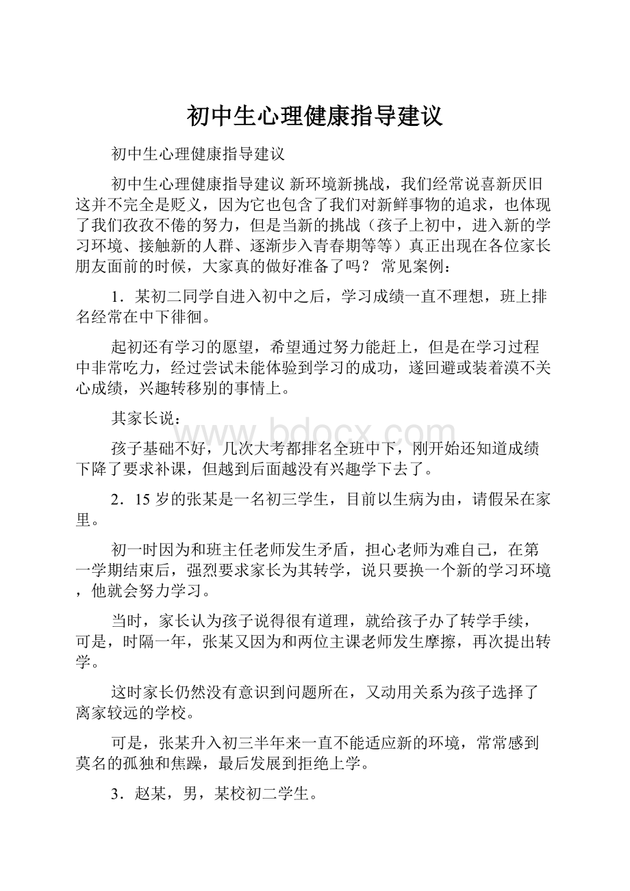 初中生心理健康指导建议.docx