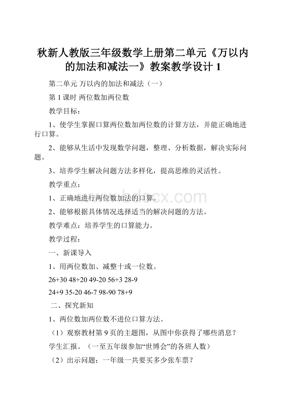 秋新人教版三年级数学上册第二单元《万以内的加法和减法一》教案教学设计 1.docx