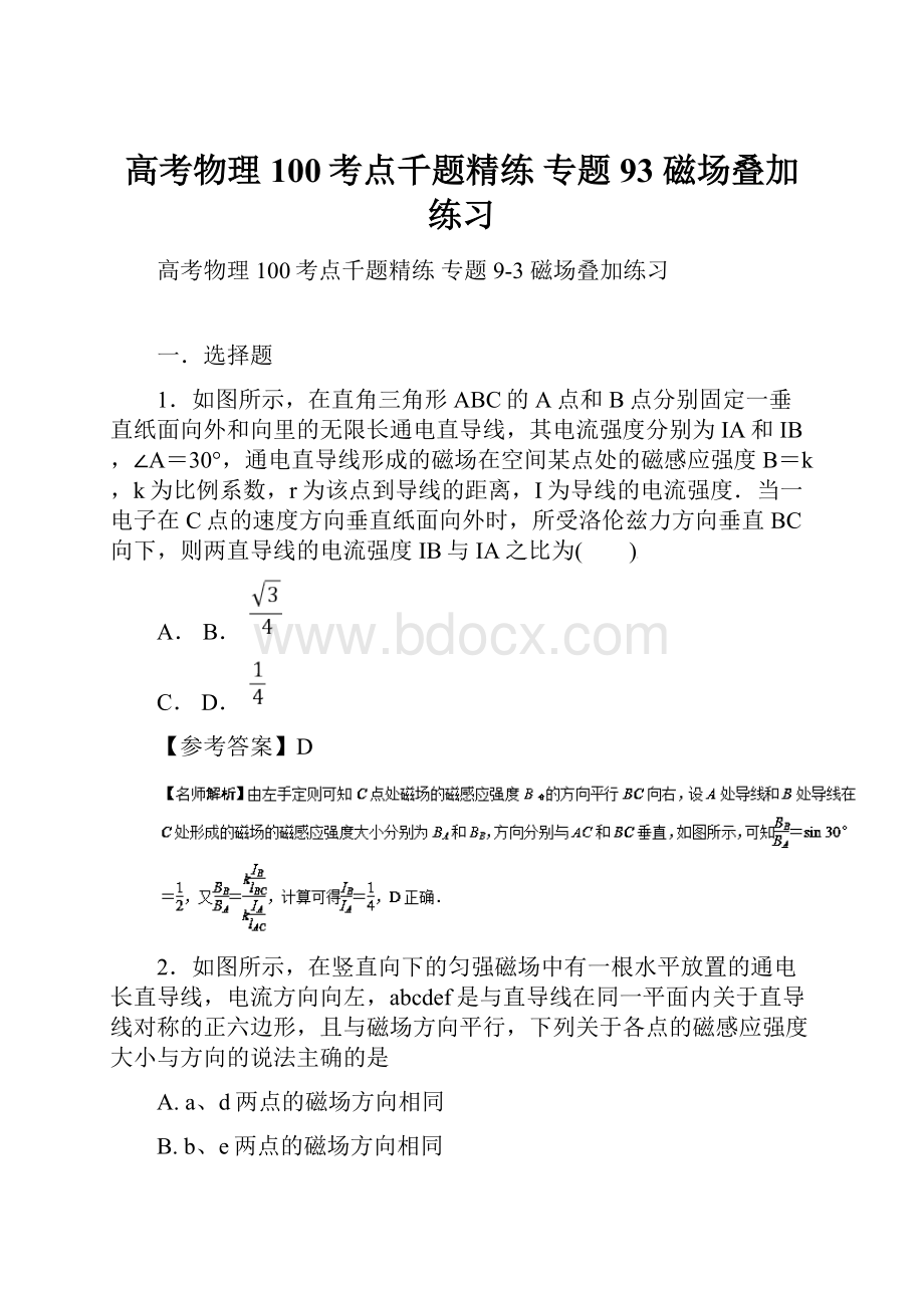 高考物理 100考点千题精练 专题93 磁场叠加练习.docx_第1页