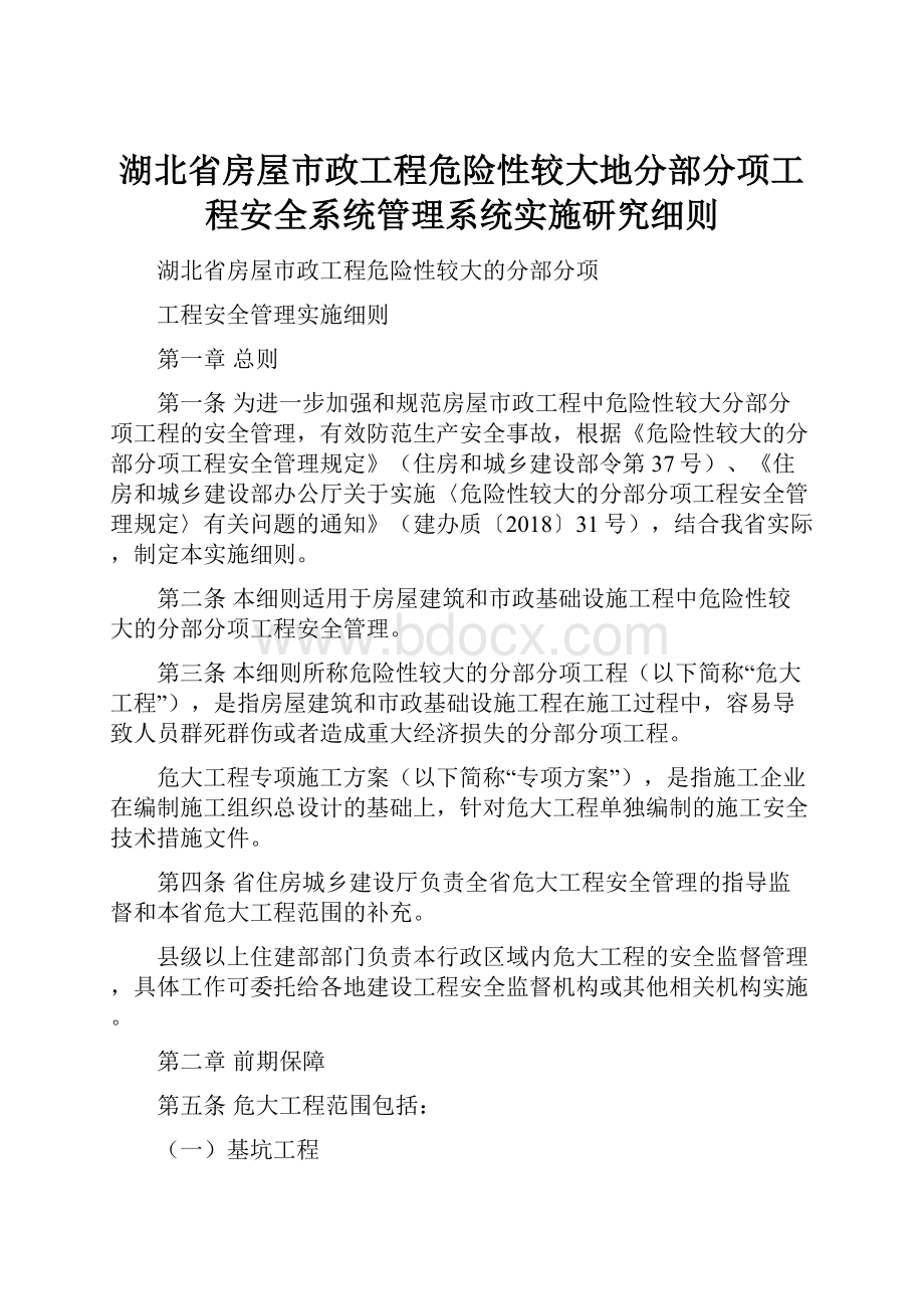 湖北省房屋市政工程危险性较大地分部分项工程安全系统管理系统实施研究细则.docx