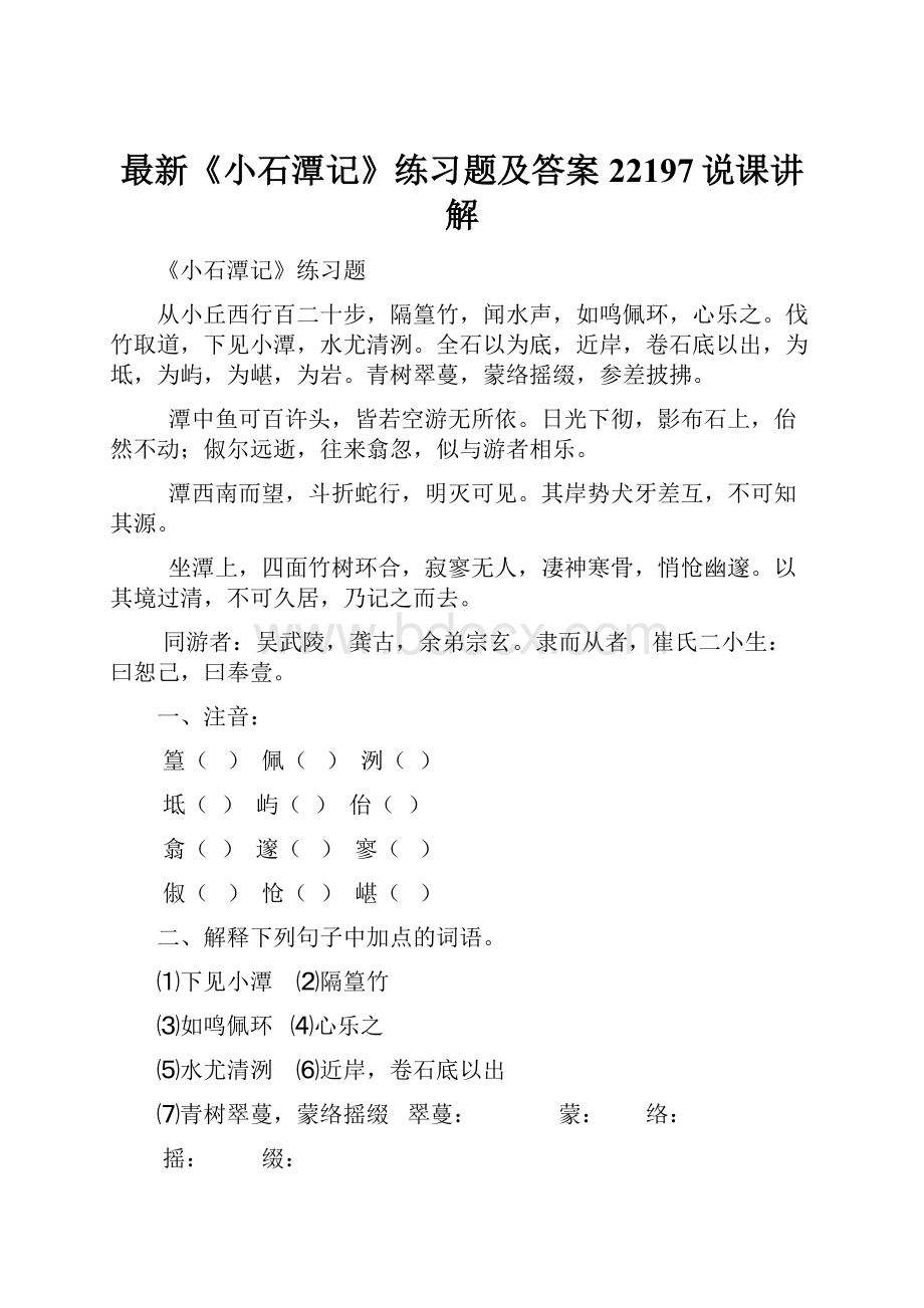 最新《小石潭记》练习题及答案22197说课讲解.docx