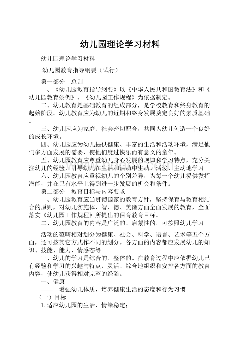 幼儿园理论学习材料.docx