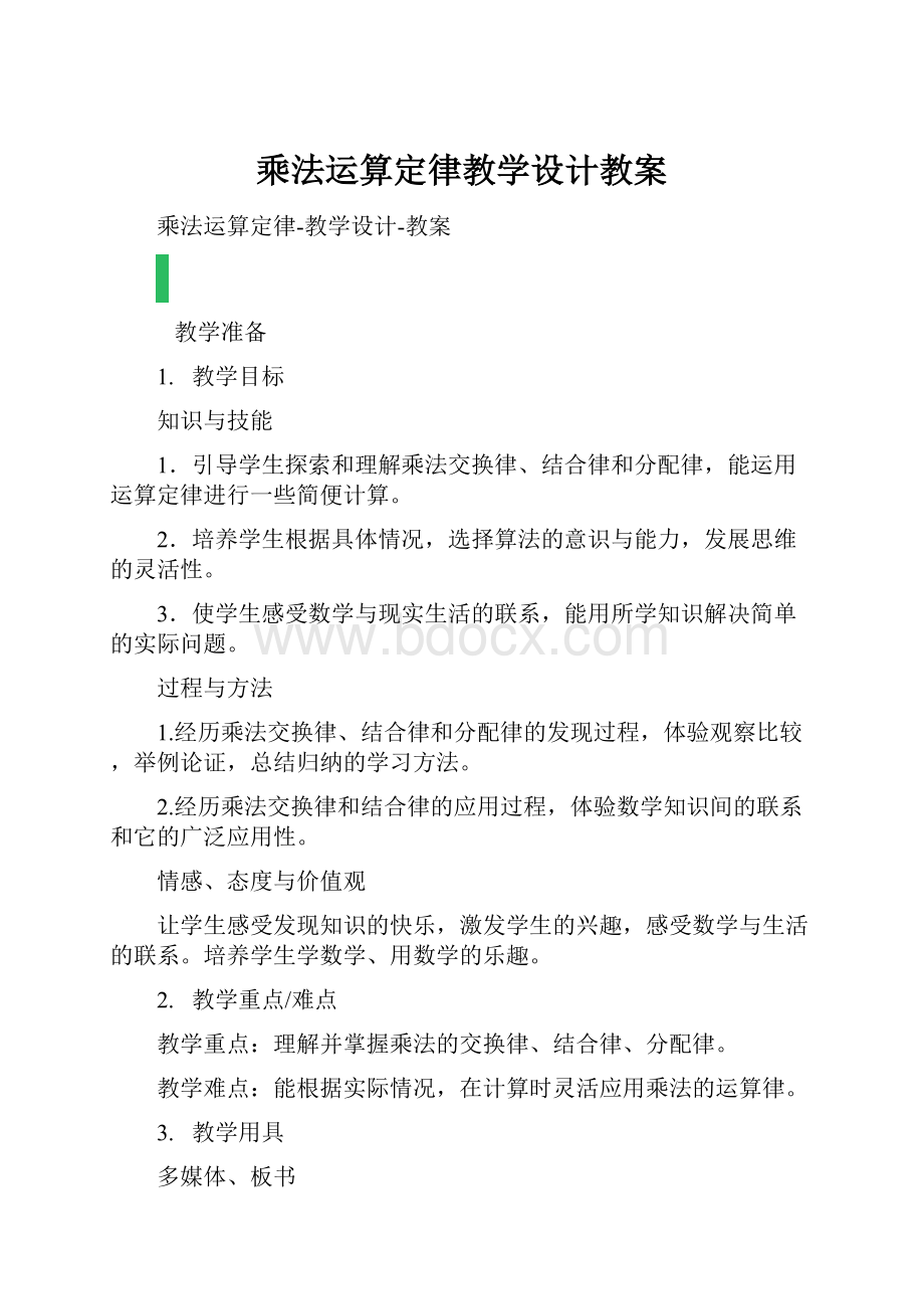 乘法运算定律教学设计教案.docx_第1页