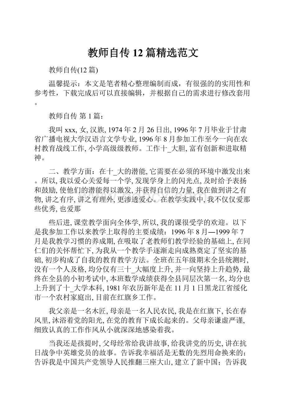 教师自传12篇精选范文.docx