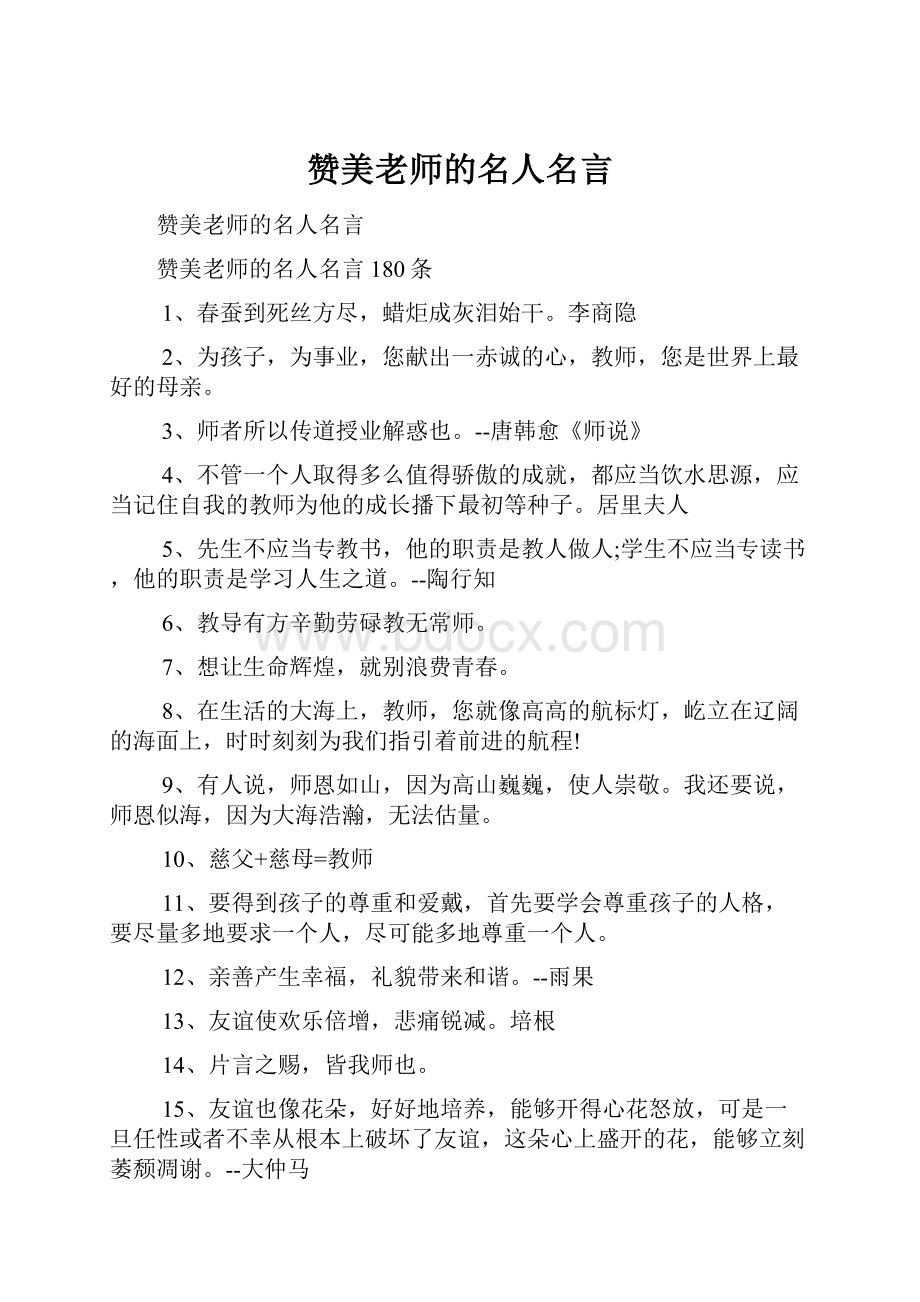 赞美老师的名人名言.docx