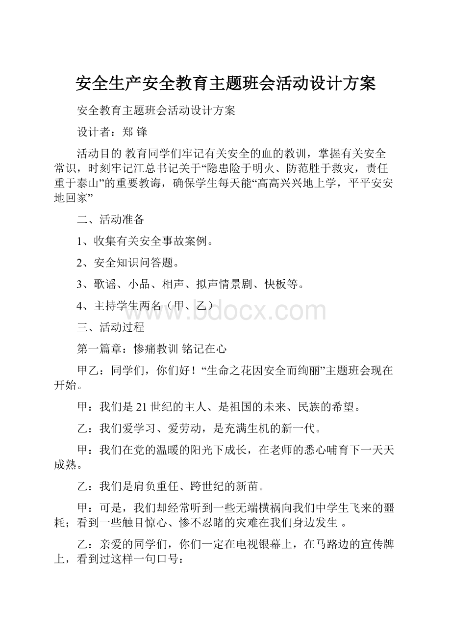 安全生产安全教育主题班会活动设计方案.docx