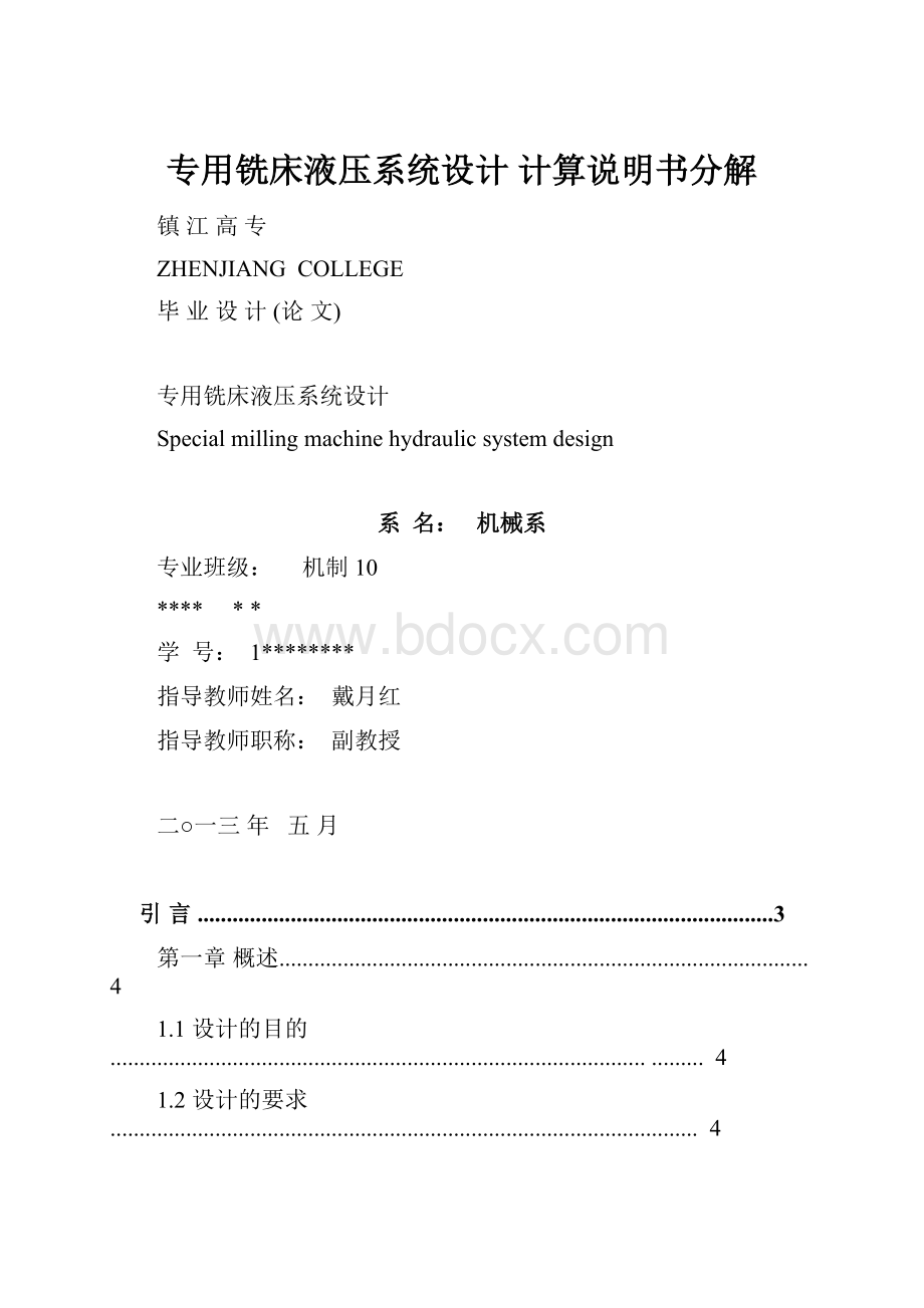 专用铣床液压系统设计 计算说明书分解.docx_第1页