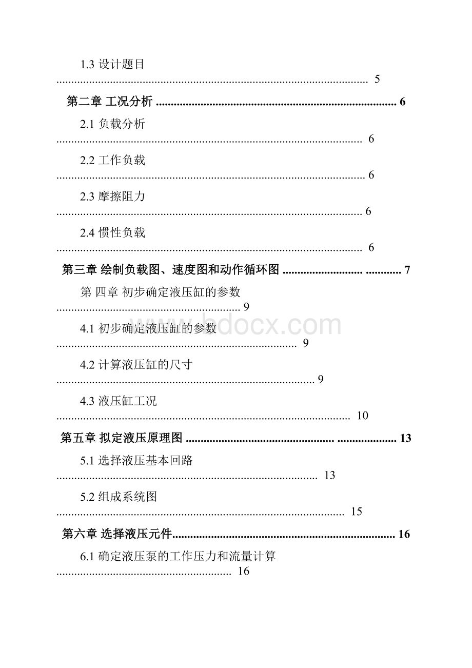 专用铣床液压系统设计 计算说明书分解.docx_第2页