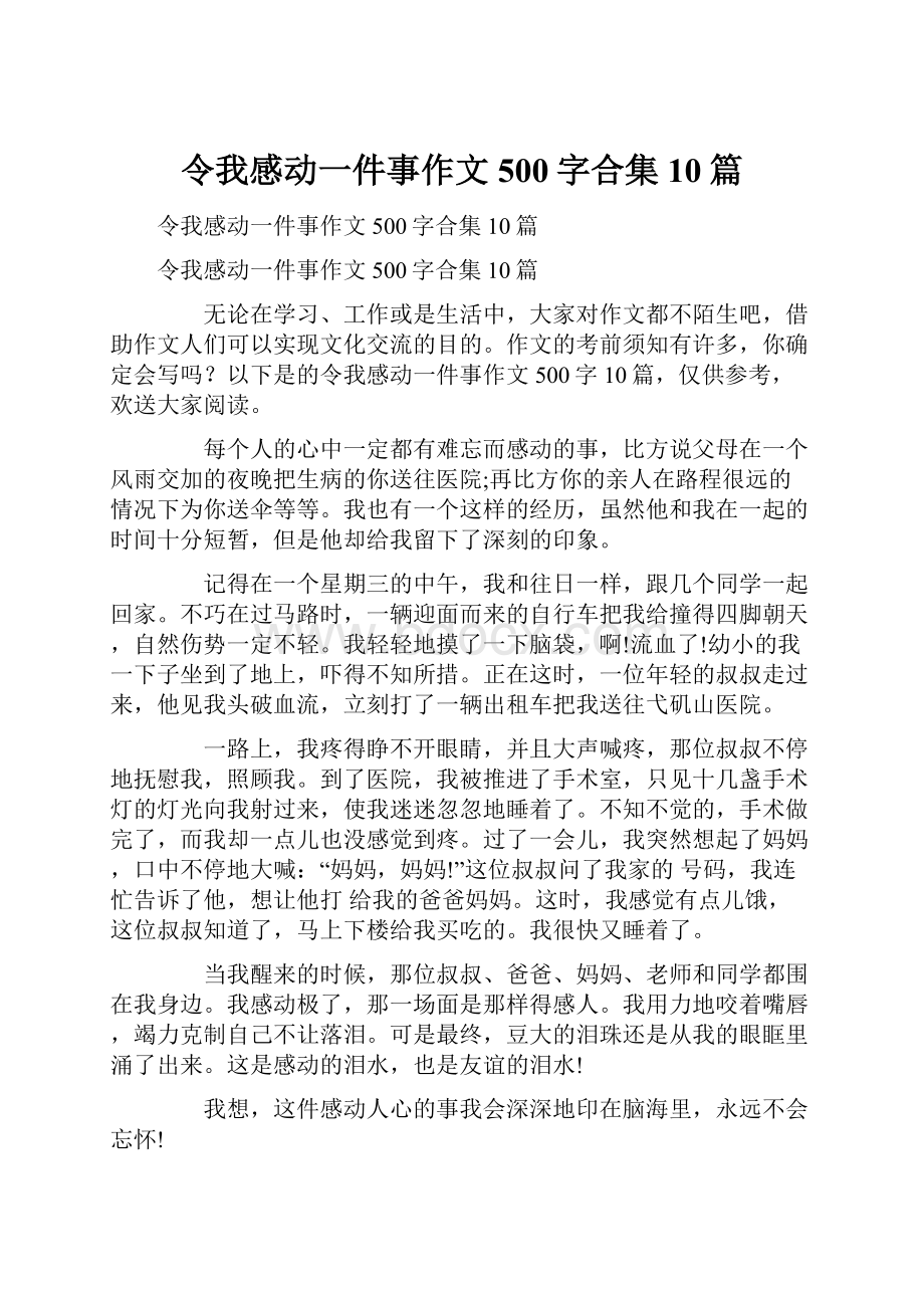 令我感动一件事作文500字合集10篇.docx_第1页