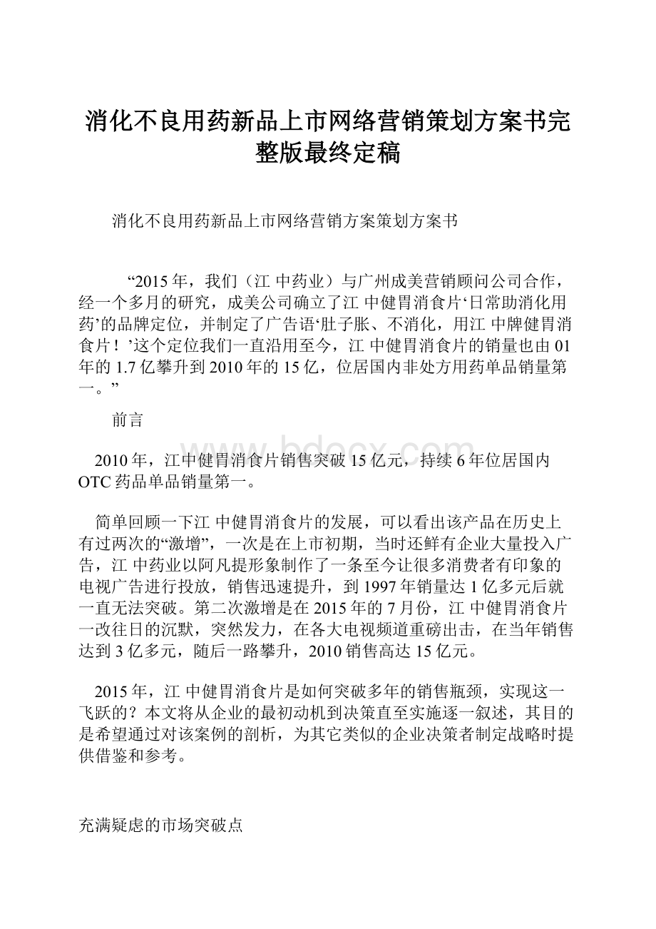 消化不良用药新品上市网络营销策划方案书完整版最终定稿.docx_第1页