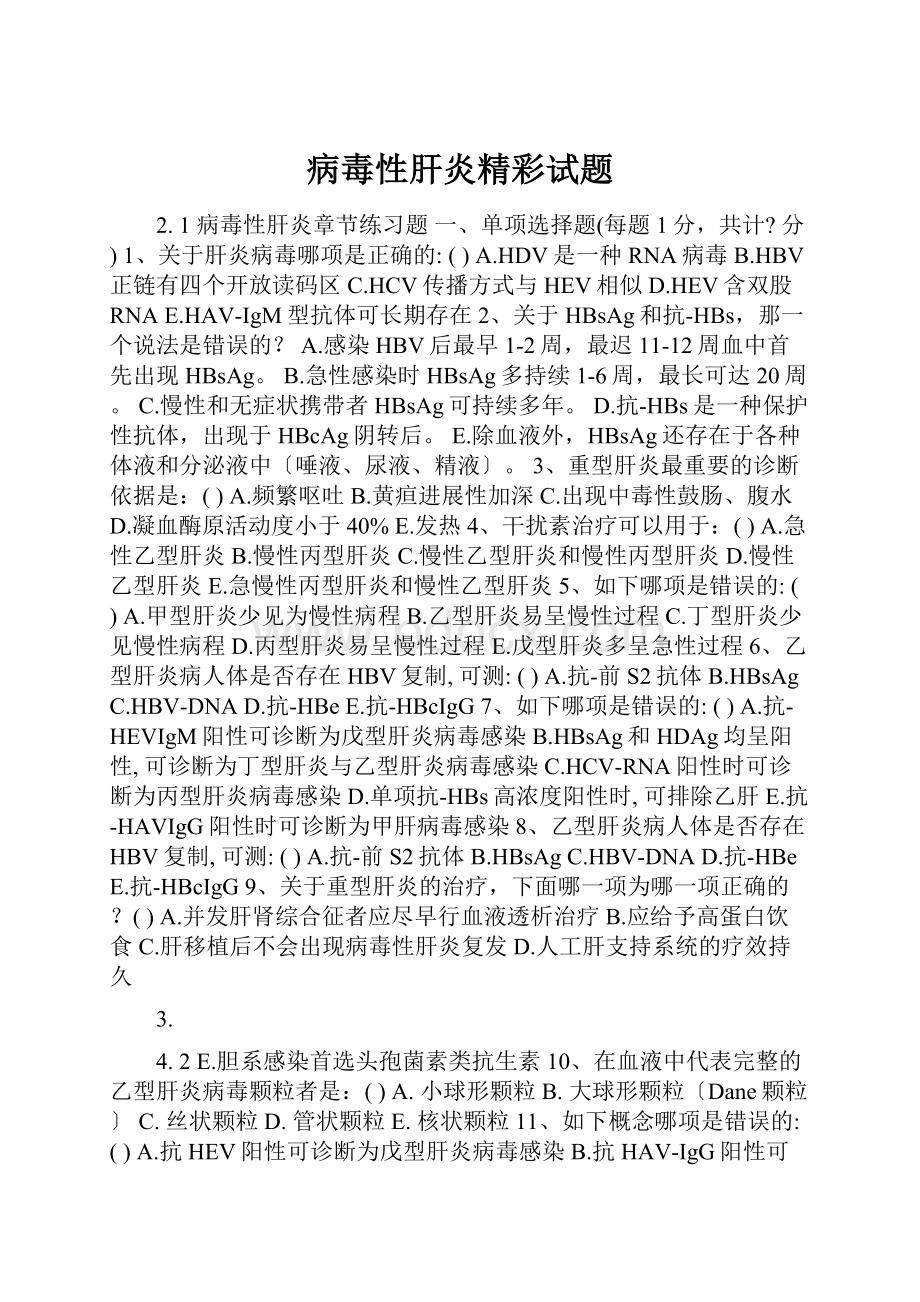 病毒性肝炎精彩试题.docx_第1页