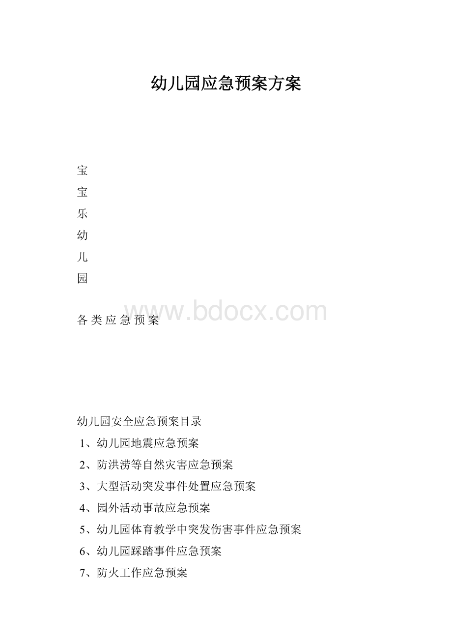 幼儿园应急预案方案.docx