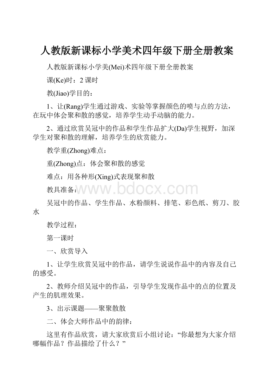 人教版新课标小学美术四年级下册全册教案.docx