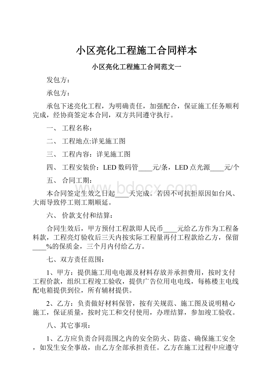 小区亮化工程施工合同样本.docx_第1页