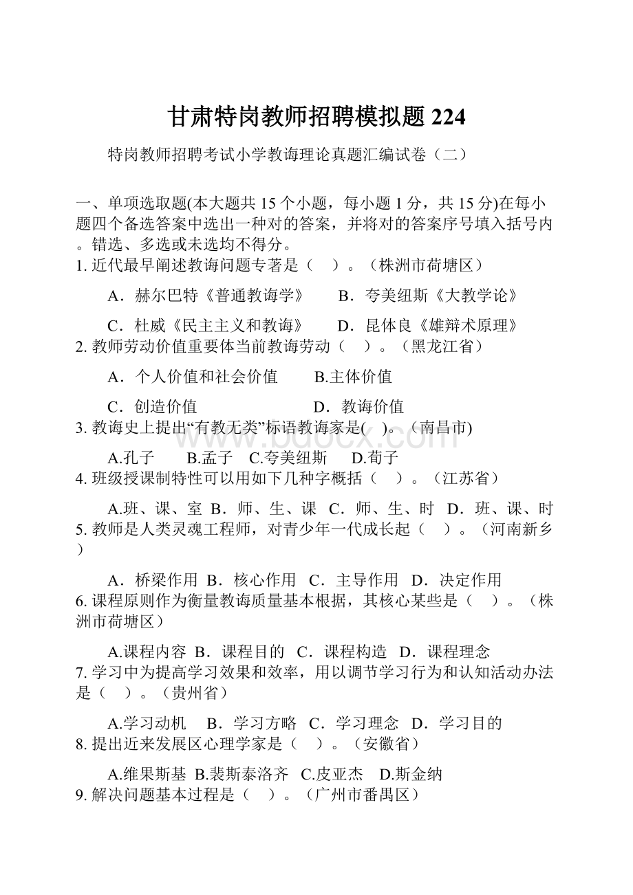 甘肃特岗教师招聘模拟题224.docx