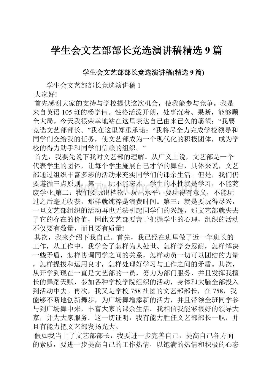 学生会文艺部部长竞选演讲稿精选9篇.docx