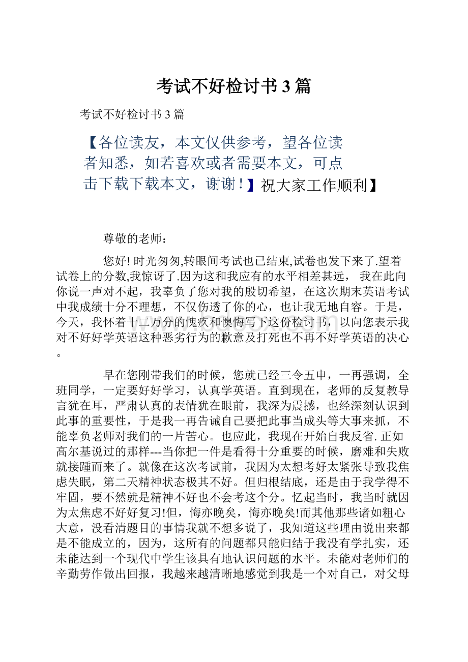 考试不好检讨书3篇.docx