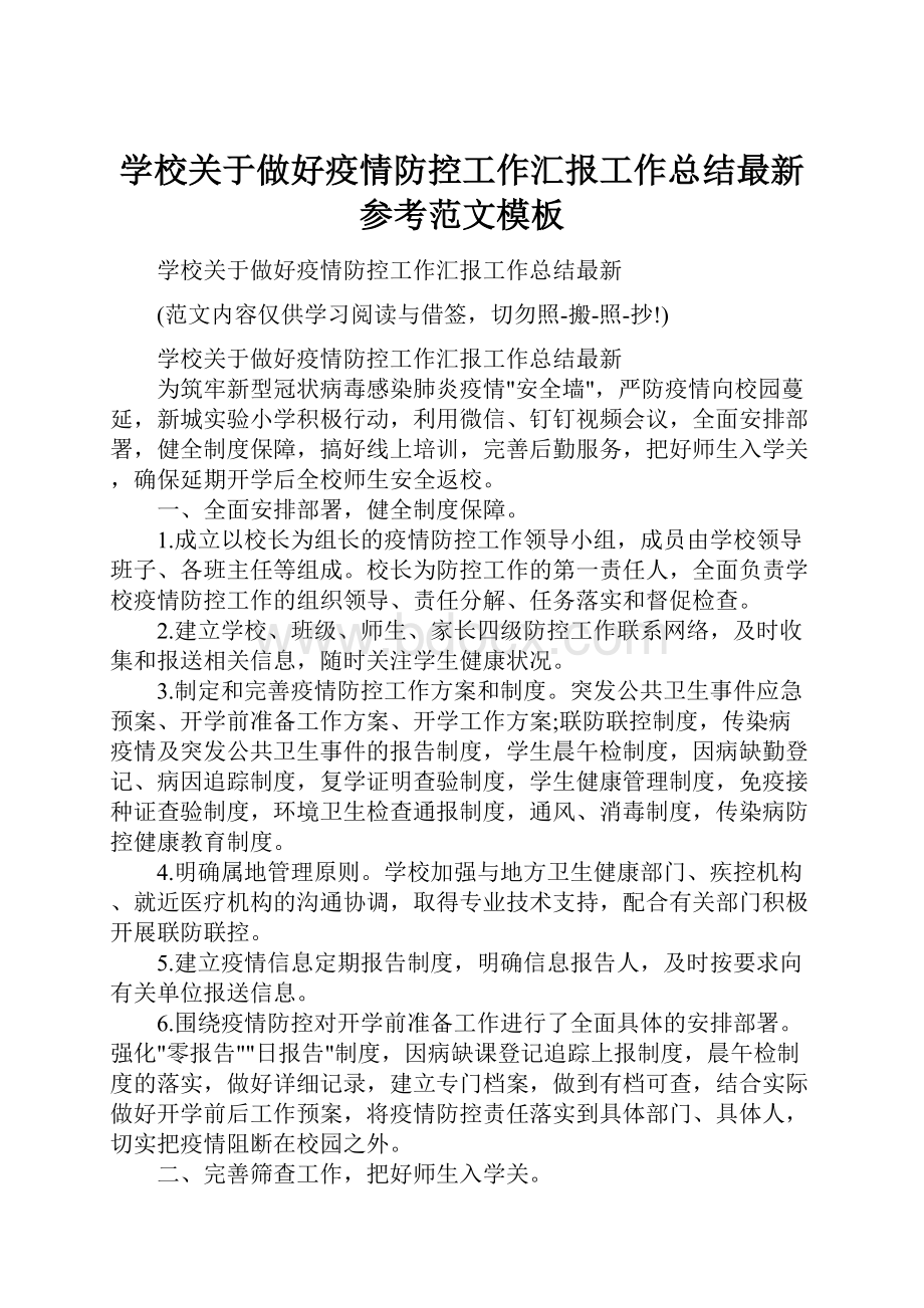 学校关于做好疫情防控工作汇报工作总结最新参考范文模板.docx_第1页