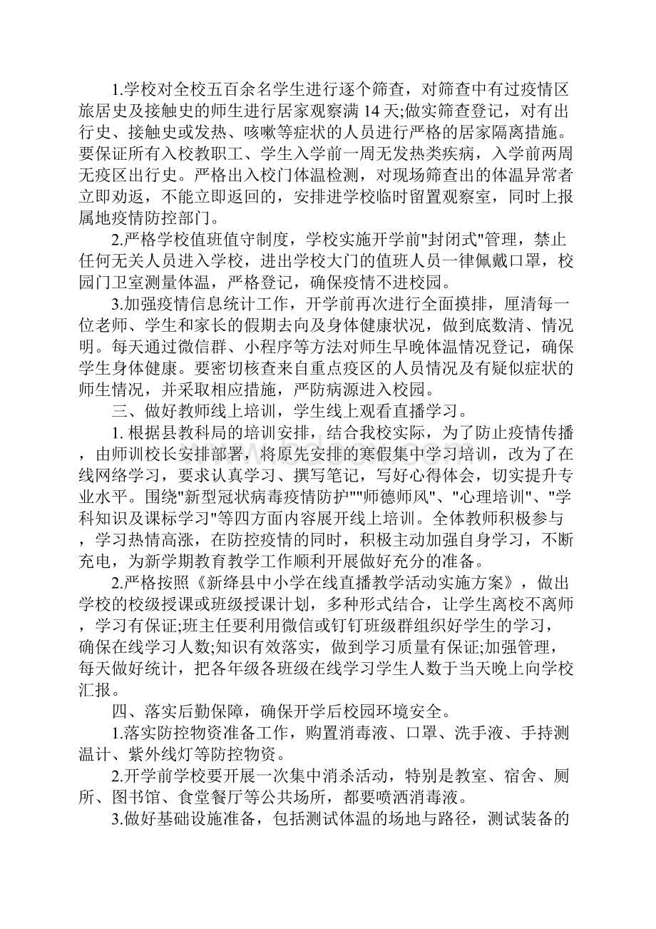 学校关于做好疫情防控工作汇报工作总结最新参考范文模板.docx_第2页