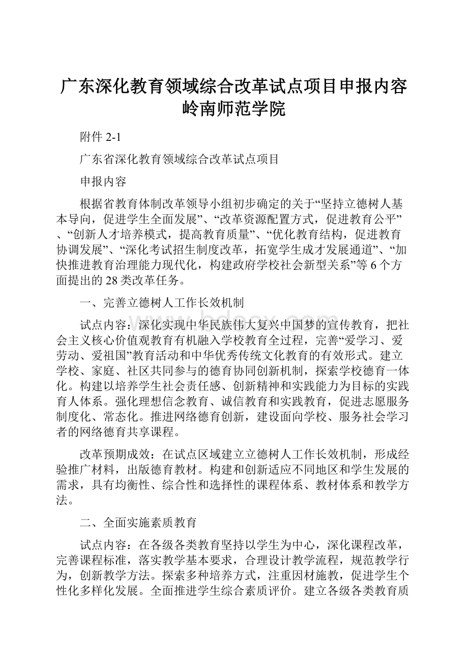 广东深化教育领域综合改革试点项目申报内容岭南师范学院.docx