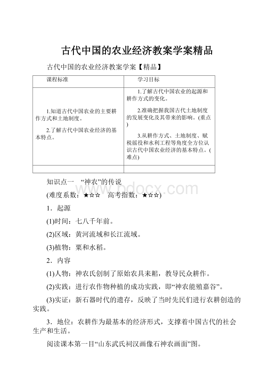 古代中国的农业经济教案学案精品.docx