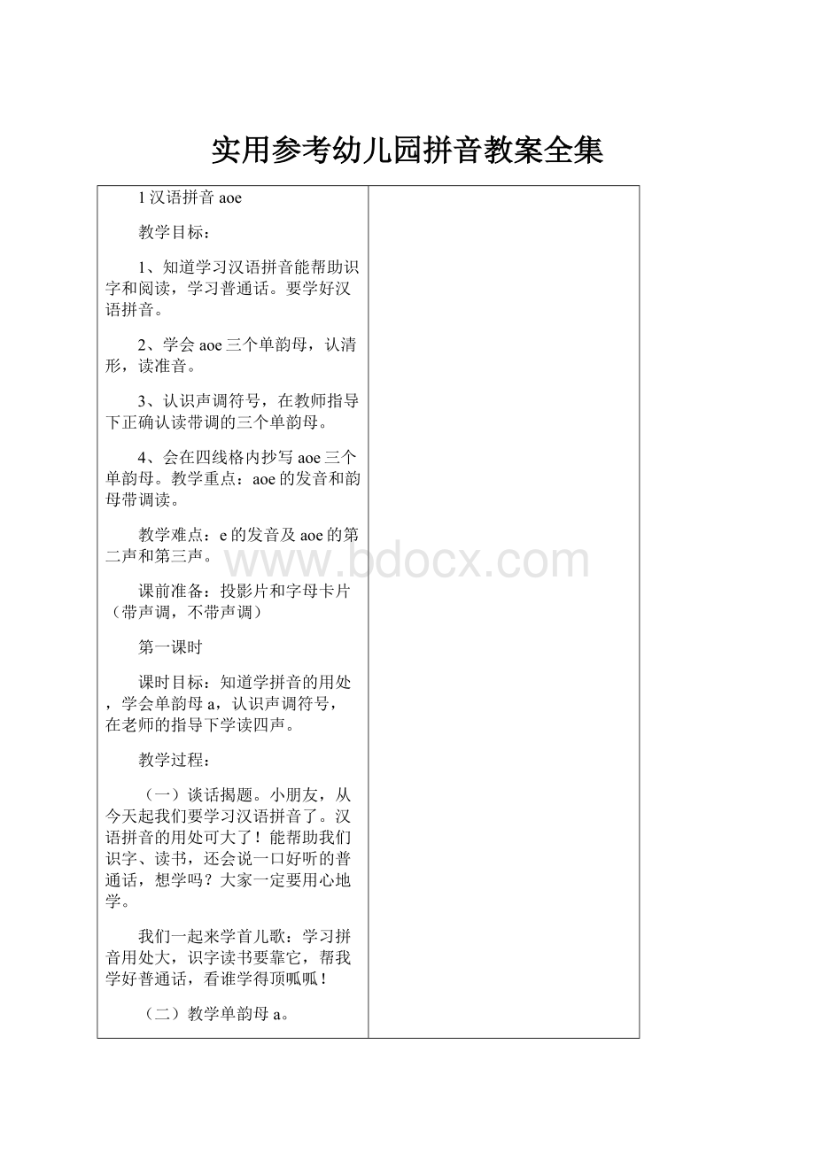 实用参考幼儿园拼音教案全集.docx