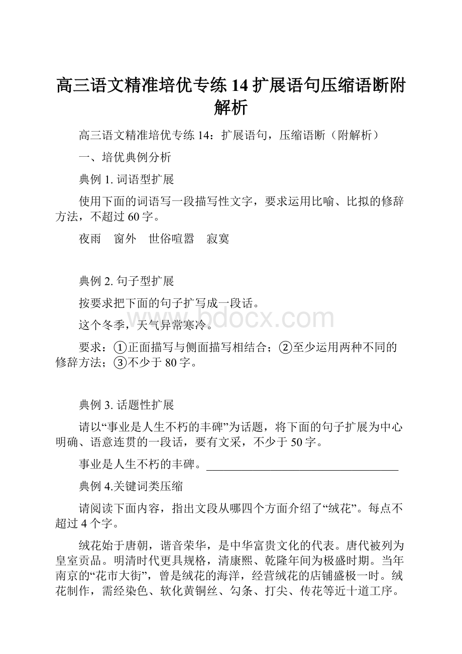 高三语文精准培优专练14扩展语句压缩语断附解析.docx