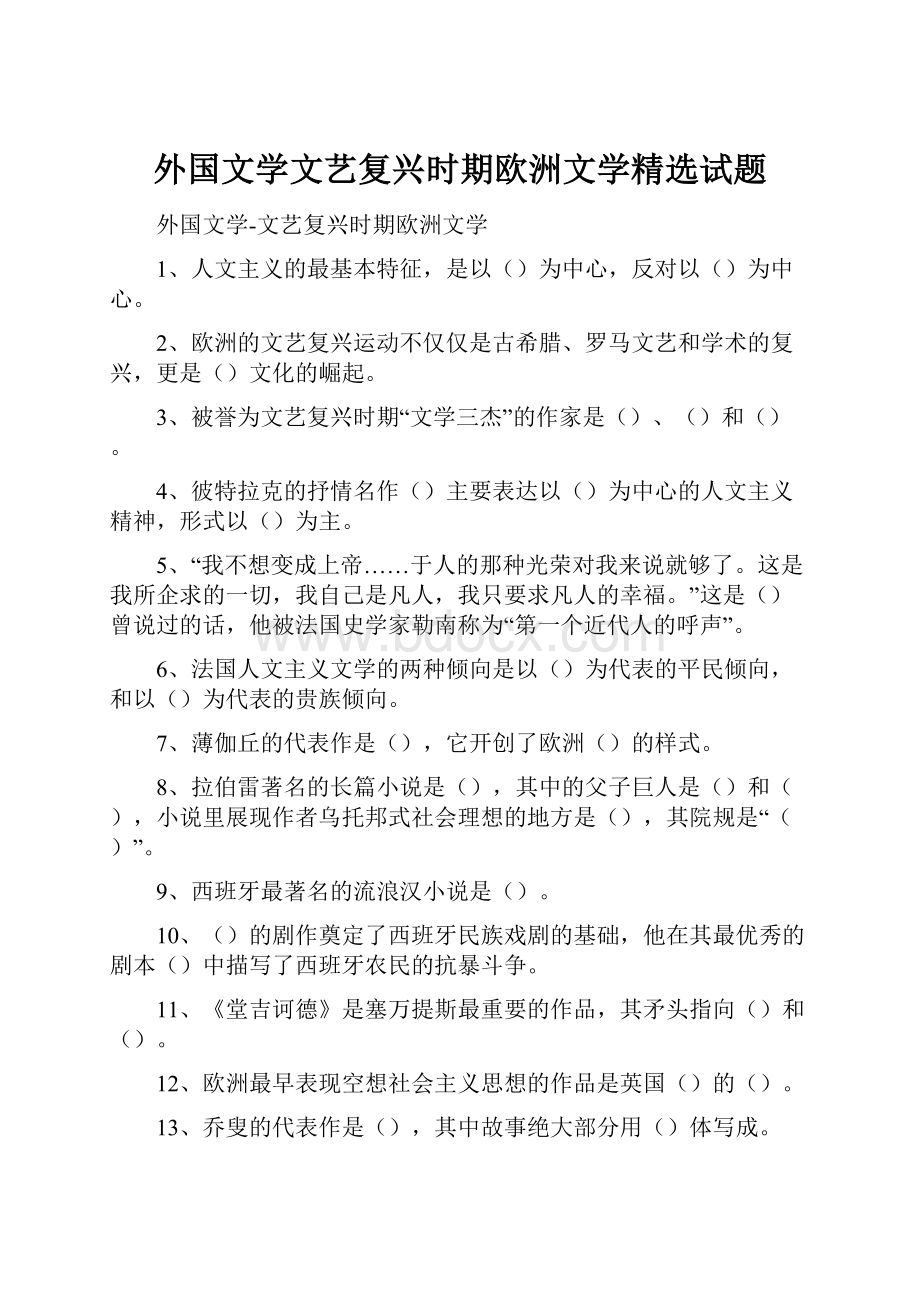 外国文学文艺复兴时期欧洲文学精选试题.docx