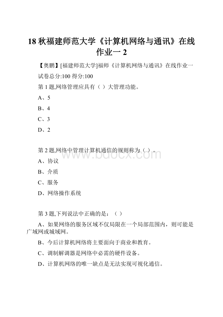 18秋福建师范大学《计算机网络与通讯》在线作业一2.docx