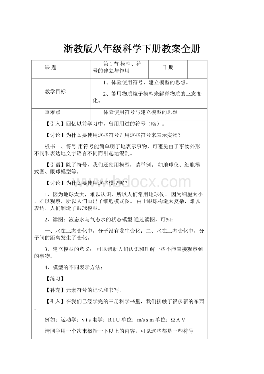 浙教版八年级科学下册教案全册.docx_第1页