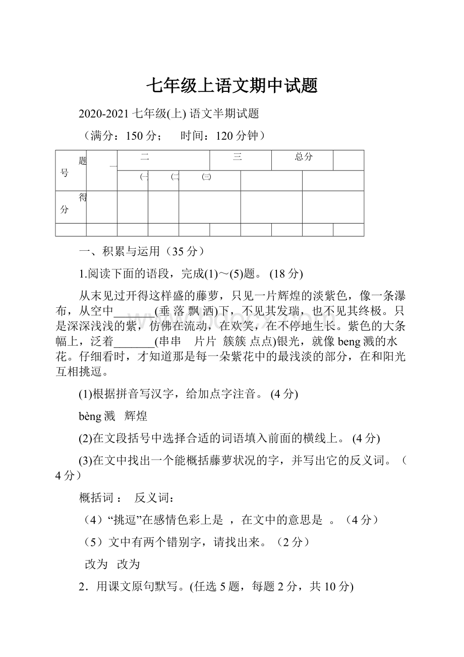 七年级上语文期中试题.docx_第1页