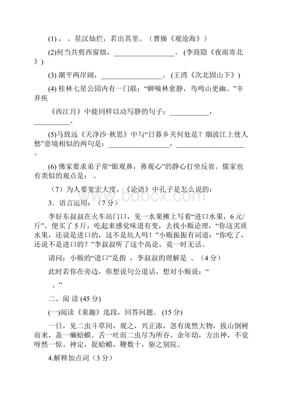 七年级上语文期中试题.docx_第2页