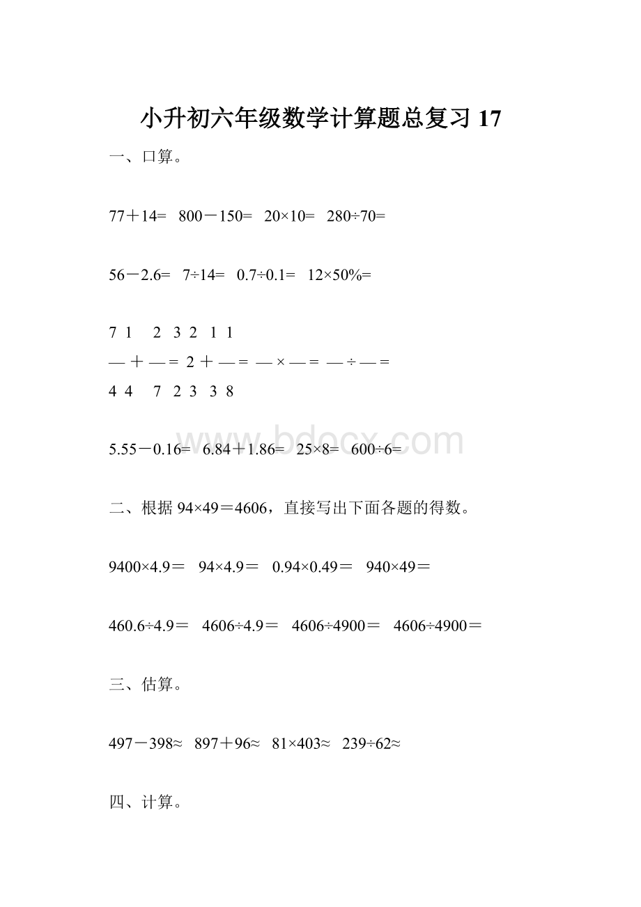 小升初六年级数学计算题总复习17.docx