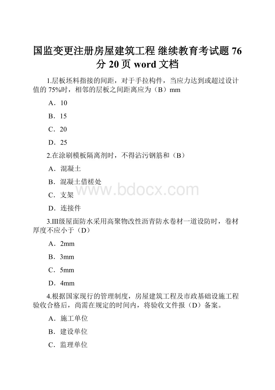 国监变更注册房屋建筑工程 继续教育考试题76分20页word文档.docx_第1页