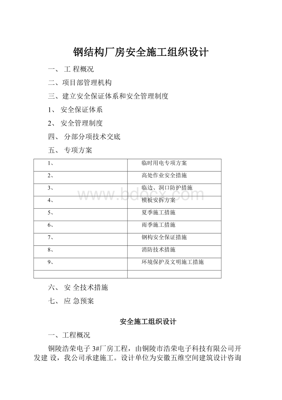 钢结构厂房安全施工组织设计.docx_第1页