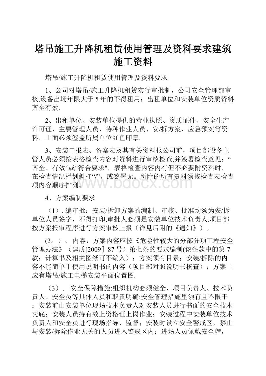 塔吊施工升降机租赁使用管理及资料要求建筑施工资料.docx