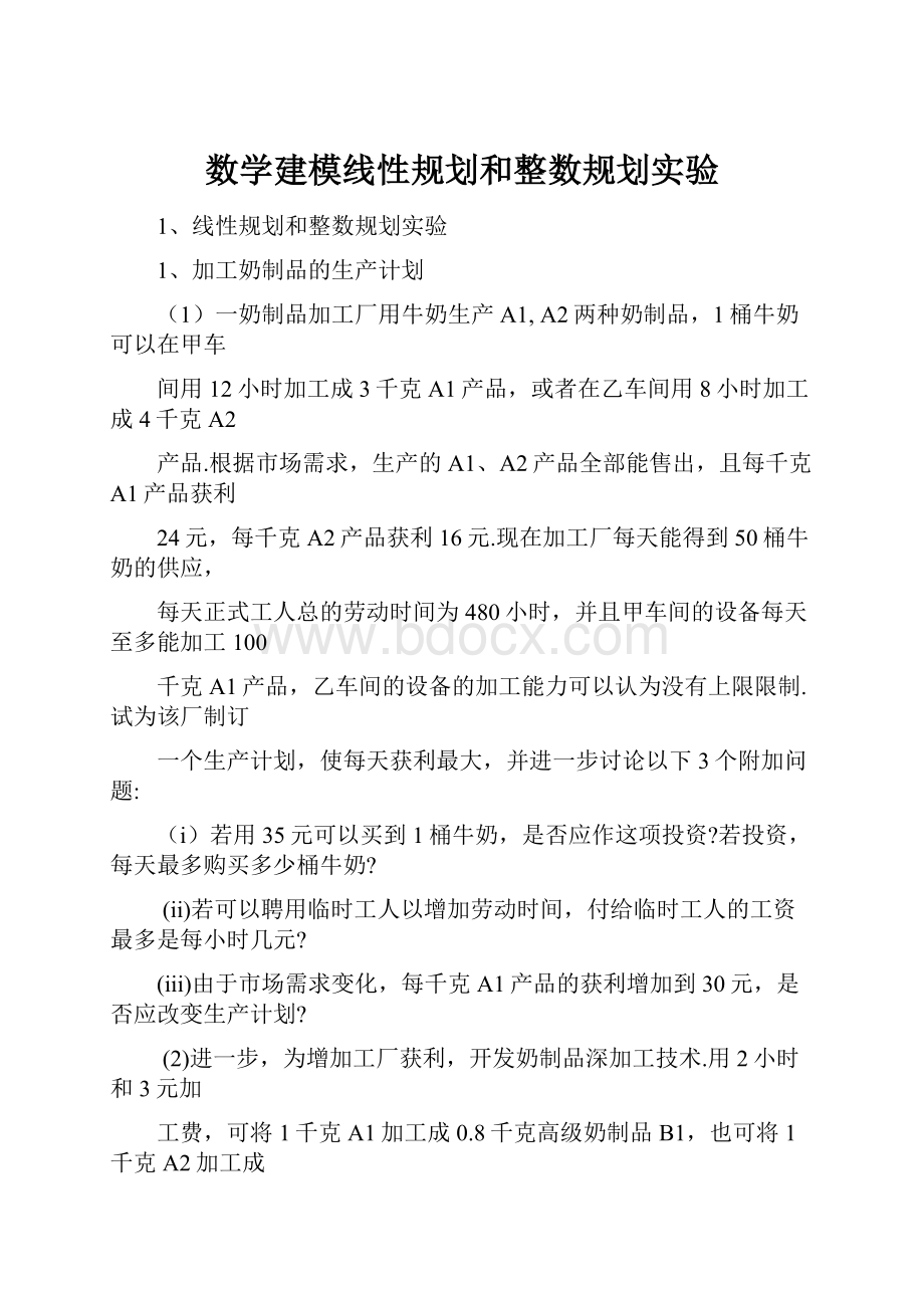 数学建模线性规划和整数规划实验.docx