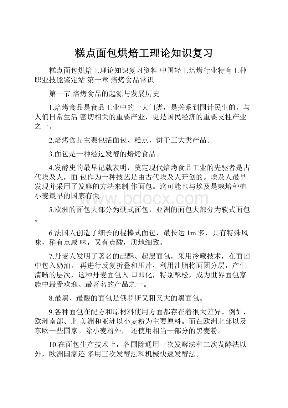 糕点面包烘焙工理论知识复习.docx_第1页