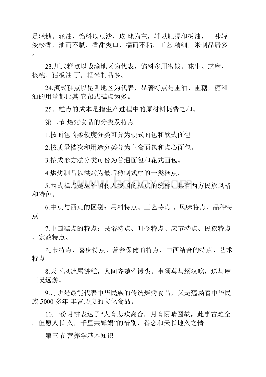 糕点面包烘焙工理论知识复习.docx_第3页