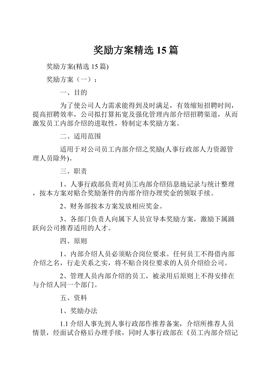 奖励方案精选15篇.docx