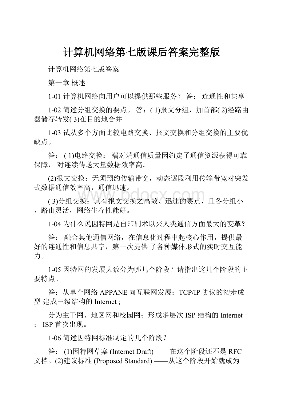 计算机网络第七版课后答案完整版.docx_第1页