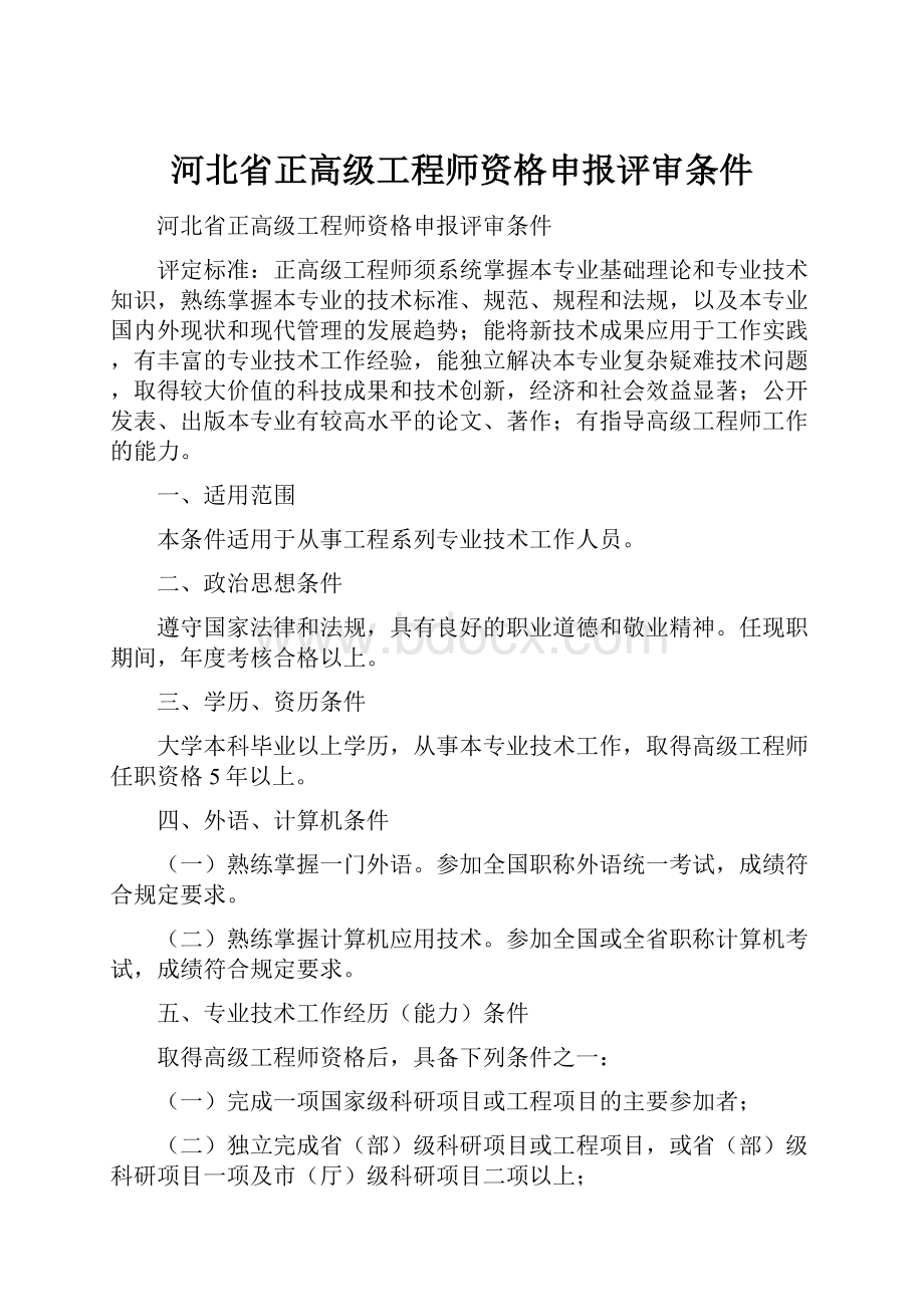 河北省正高级工程师资格申报评审条件.docx