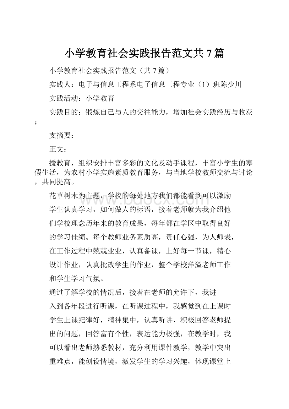 小学教育社会实践报告范文共7篇.docx