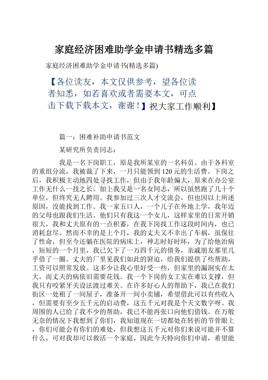 家庭经济困难助学金申请书精选多篇.docx