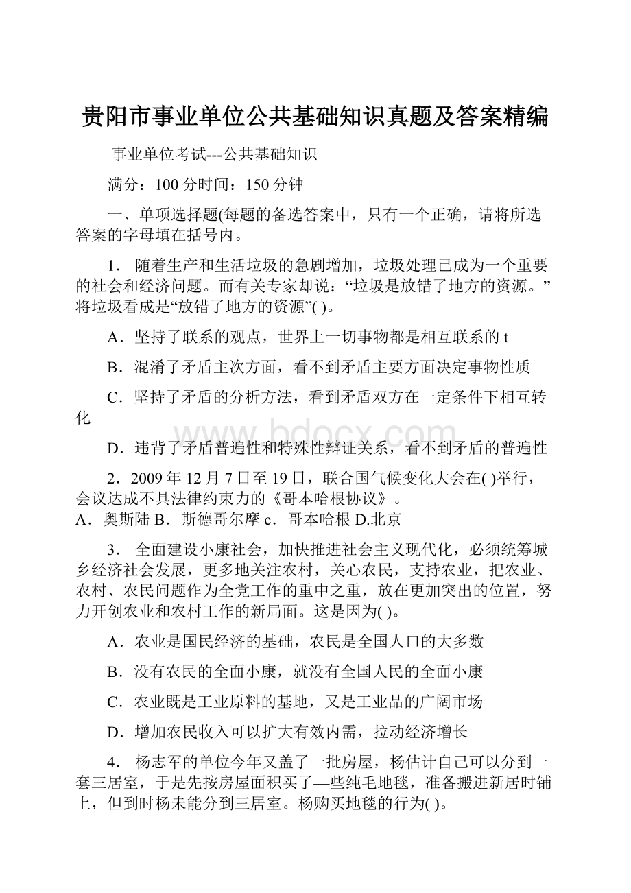 贵阳市事业单位公共基础知识真题及答案精编.docx